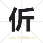 伒怎么读-伒字的意思-伒的含义-伒字起名