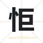 怇怎么读-怇字的意思-怇的含义-怇字起名