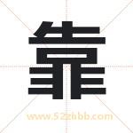 靠字取名有什么含义 带靠字的名字