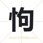 怐怎么读-怐字的意思-怐的含义-怐字起名