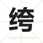 绔字取名有什么含义 带绔字的名字