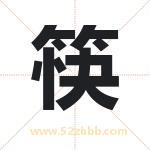筷字取名有什么含义 带筷字的名字