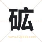 砿怎么读-砿字的意思-砿的含义-砿字起名