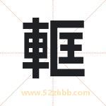 軭怎么读-軭字的意思-軭的含义-軭字起名