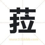 菈字取名有什么含义 带菈字的名字