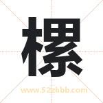 樏怎么读-樏字的意思-樏的含义-樏字起名