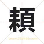 頛怎么读-頛字的意思-頛的含义-頛字起名