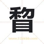 睝怎么读-睝字的意思-睝的含义-睝字起名