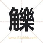 觻怎么读-觻字的意思-觻的含义-觻字起名