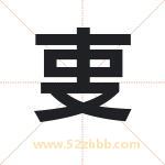 叓怎么读-叓字的意思-叓的含义-叓字起名