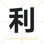 利