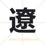 遼怎么读-遼字的意思-遼的含义-遼字起名