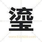 瑬字取名有什么含义 带瑬字的名字