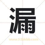 漏字取名有什么含义 带漏字的名字