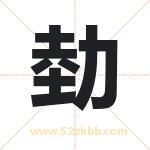 勎怎么读-勎字的意思-勎的含义-勎字起名