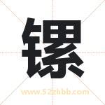 镙怎么读-镙字的意思-镙的含义-镙字起名