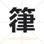 箻怎么读-箻字的意思-箻的含义-箻字起名