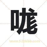 哤怎么读-哤字的意思-哤的含义-哤字起名