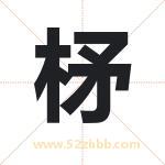 柕怎么读-柕字的意思-柕的含义-柕字起名