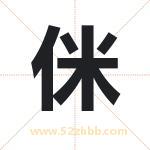 侎怎么读-侎字的意思-侎的含义-侎字起名