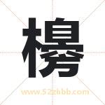 櫋怎么读-櫋字的意思-櫋的含义-櫋字起名