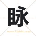 眿怎么读-眿字的意思-眿的含义-眿字起名