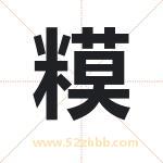 糢怎么读-糢字的意思-糢的含义-糢字起名