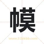 幙怎么读-幙字的意思-幙的含义-幙字起名