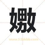 嫐怎么读-嫐字的意思-嫐的含义-嫐字起名