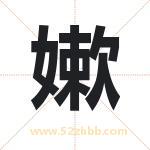 嫰怎么读-嫰字的意思-嫰的含义-嫰字起名