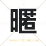 暱怎么读-暱字的意思-暱的含义-暱字起名