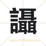 讘怎么读-讘字的意思-讘的含义-讘字起名