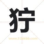 狞字取名有什么含义 带狞字的名字