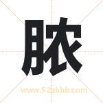 脓字取名有什么含义 带脓字的名字