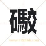 礮怎么读-礮字的意思-礮的含义-礮字起名