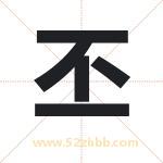 丕字取名有什么含义 带丕字的名字