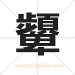 顰怎么读-顰字的意思-顰的含义-顰字起名