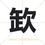 欫怎么读-欫字的意思-欫的含义-欫字起名