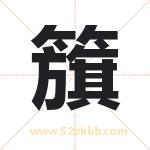 籏怎么读-籏字的意思-籏的含义-籏字起名