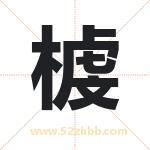 榩怎么读-榩字的意思-榩的含义-榩字起名