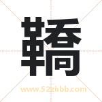 鞽怎么读-鞽字的意思-鞽的含义-鞽字起名