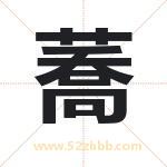 蕎怎么读-蕎字的意思-蕎的含义-蕎字起名