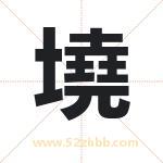 墝怎么读-墝字的意思-墝的含义-墝字起名