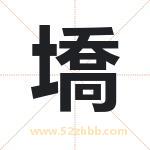 墧怎么读-墧字的意思-墧的含义-墧字起名