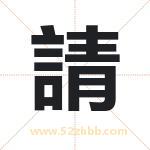 請怎么读-請字的意思-請的含义-請字起名