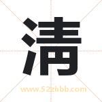 淸字取名有什么含义 带淸字的名字