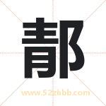 郬怎么读-郬字的意思-郬的含义-郬字起名