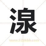 湶怎么读-湶字的意思-湶的含义-湶字起名