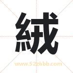 絨怎么读-絨字的意思-絨的含义-絨字起名