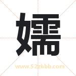 嬬字取名有什么含义 带嬬字的名字